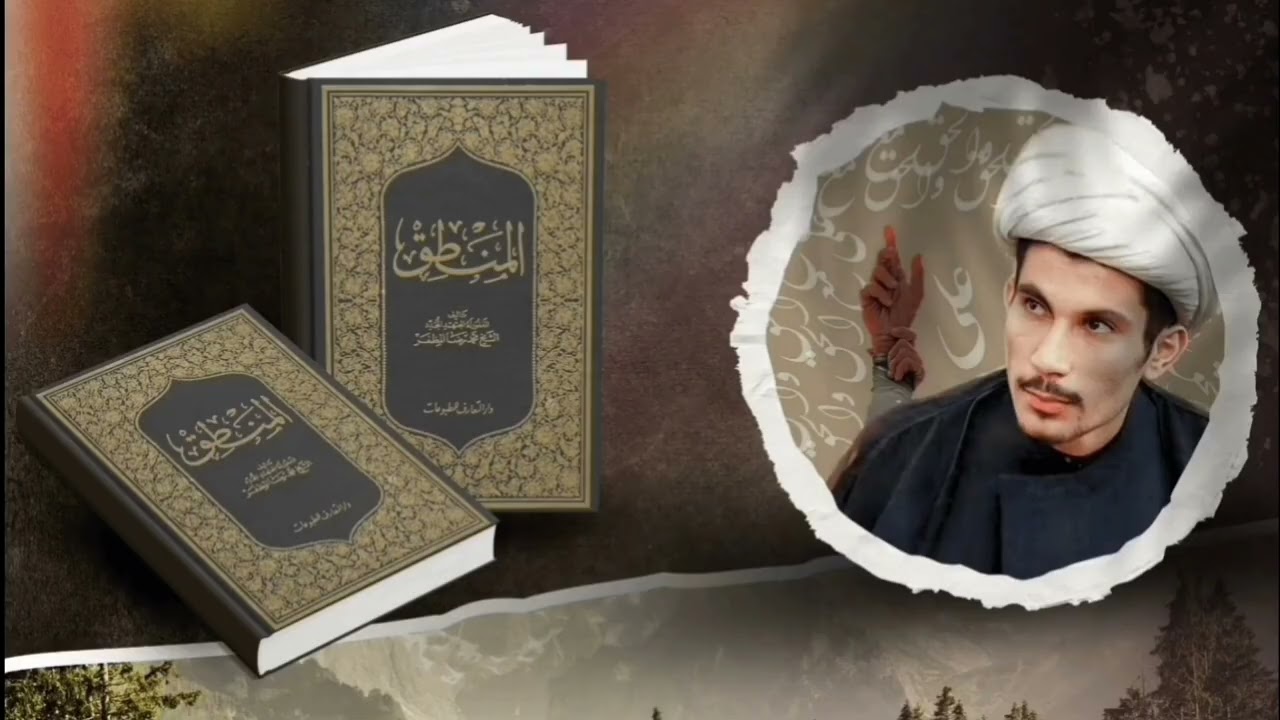 منطق المظفر ج5 ( الدلالة وأقسامها ) | مجتبى الزركوشي 