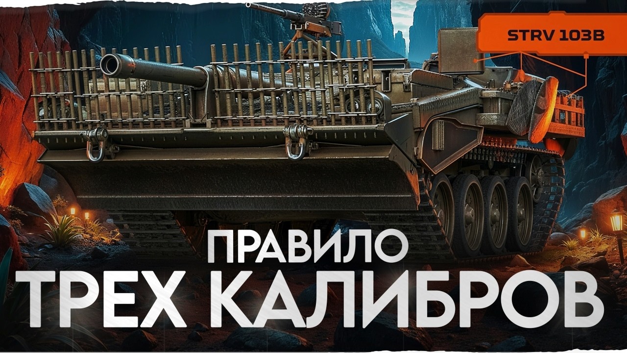 Правило ТРЕХ КАЛИБРОВ создали для неё — STRV 103B!