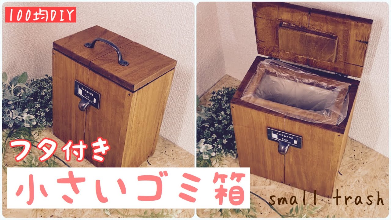 【100均DIY】小さいフタ付きゴミ箱【Awesome Interior Ideas】