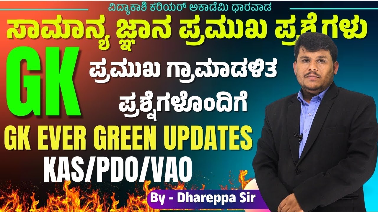 ಸಾಮಾನ್ಯ ಜ್ಞಾನ ಮಹತ್ವದ ಪ್ರಶ್ನೆಗಳು|| IMP Questions || PDO, VAO & PSI | #Dhareppa sir | #vidyakashi
