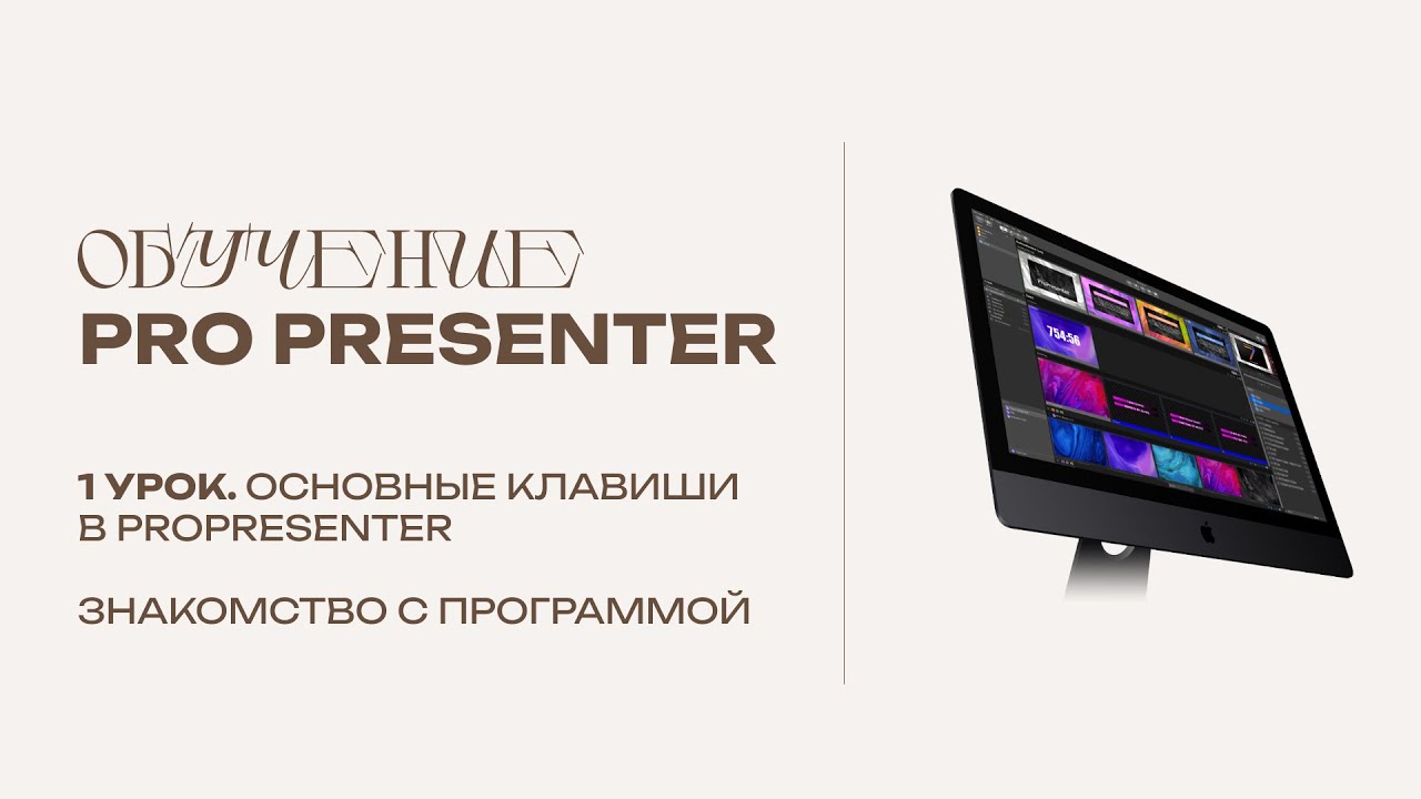 1 урок. Основные клавиши в ProPresenter. Знакомство с программой.