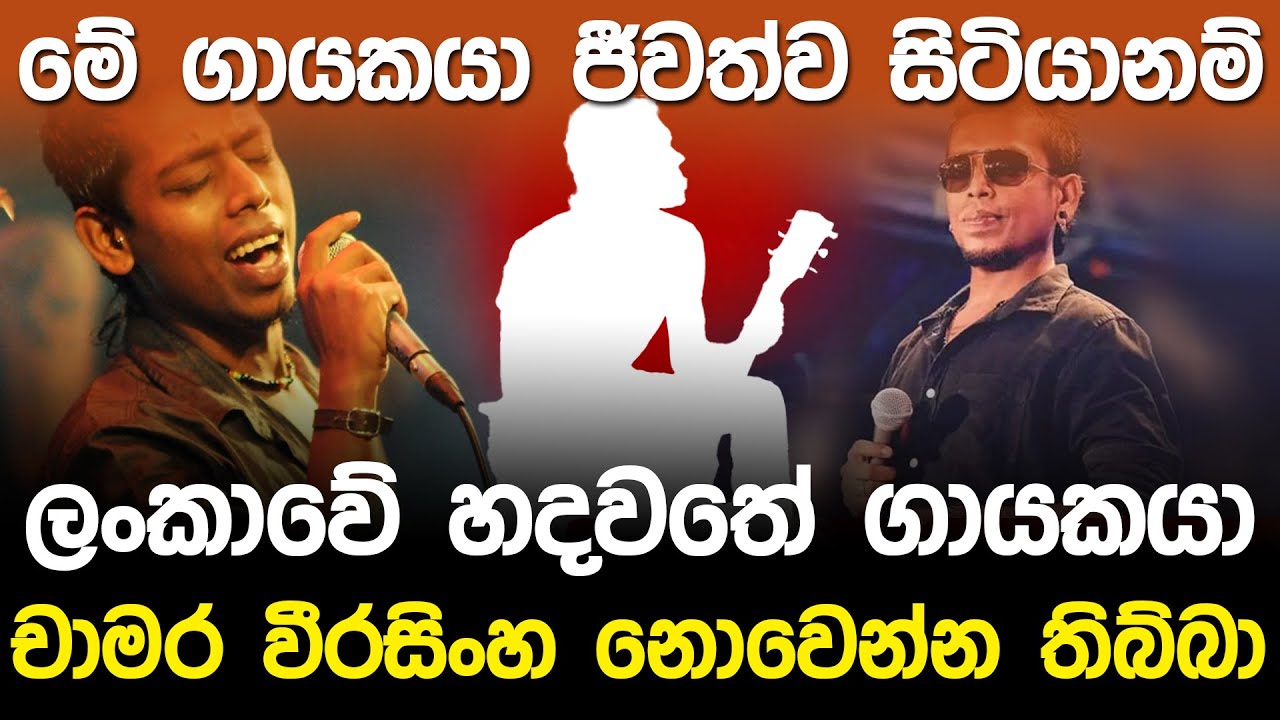 මොහු ජීවත්ව සිටියානම් හදවතේ ගායකයා චාමර වීරසිංහ නොවෙන්න තිබ්බා | Chamara Weerasinghe |