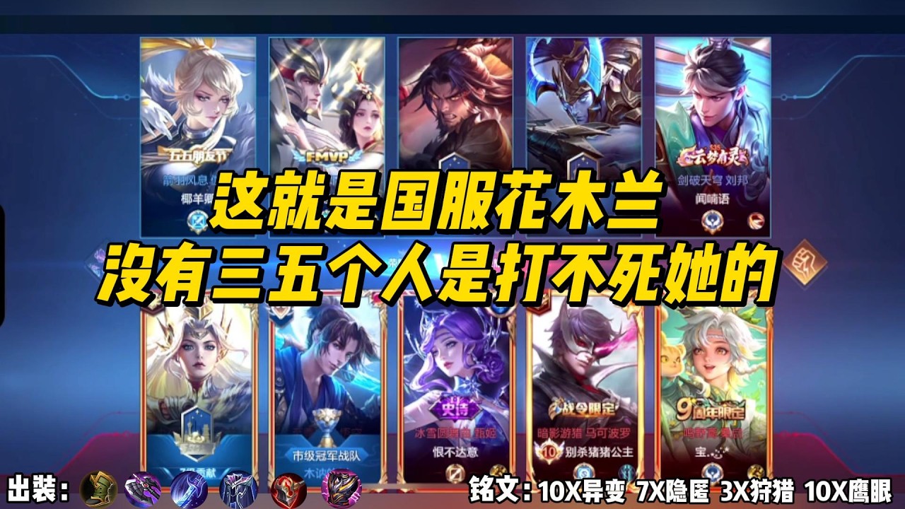 这就是国服花木兰，没有三五个人是打不死她的！