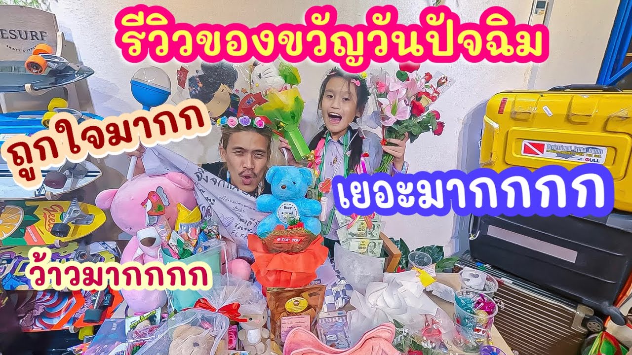 รีวิวของขวัญวันปัจฉิม เยอะมาก ว้าวมาก ร้อยแก้วถูกใจมาก  I RoyKeaw All Area