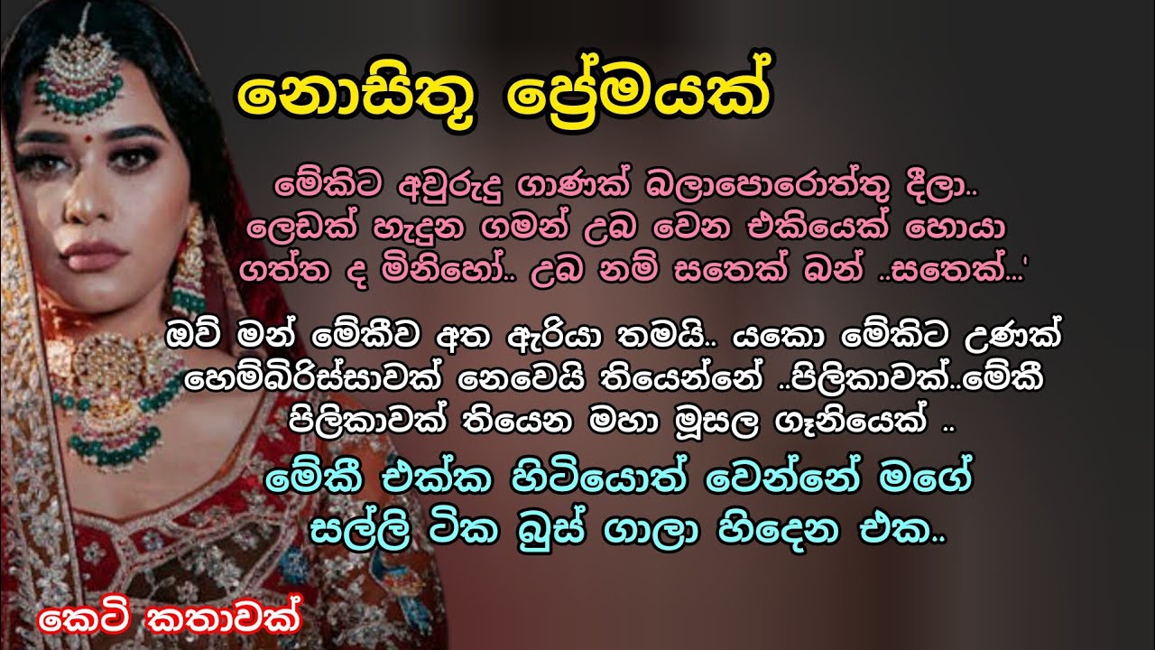  නොසිතූ ප්&zwj;රේමයක් 💖 ආදරනීය කෙටි කතාවක් 💕💖 #ආදරකතා #කෙටිකතා #ආදරනීයකතා  #keti_katha