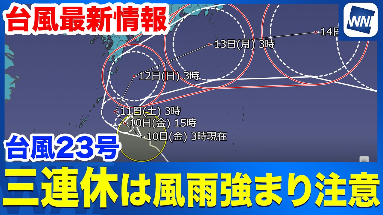 【台風再来】台風23号三連休は本州で風雨の強まり注意　伊豆諸島南部は再び荒天のおそれ