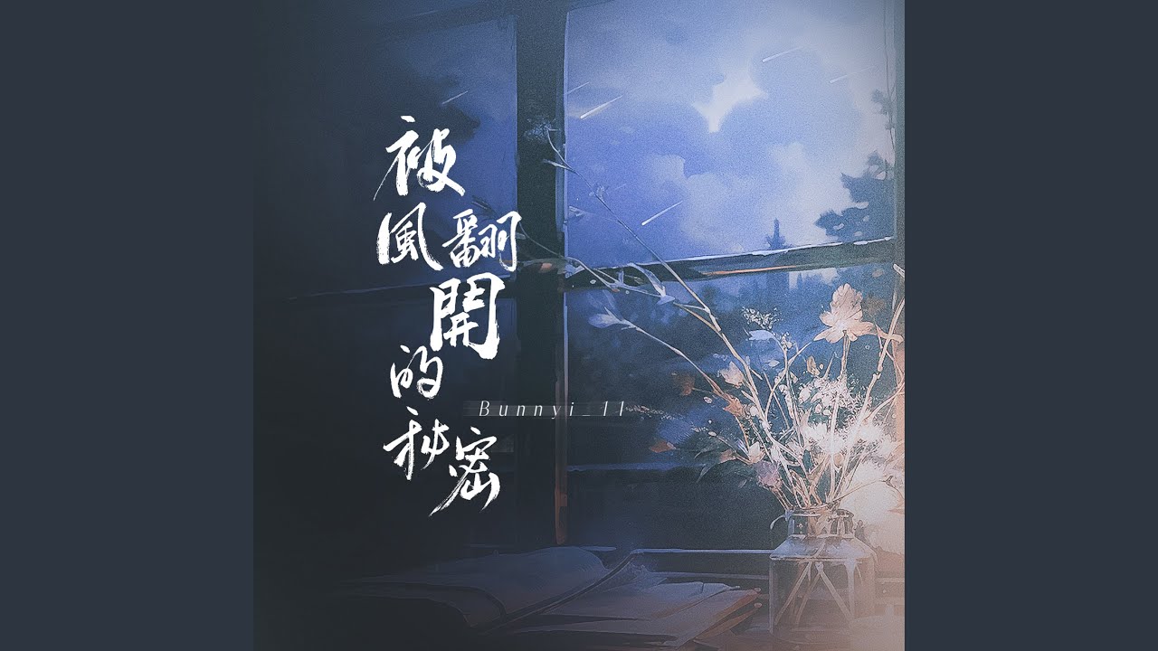 被風翻開的秘密
