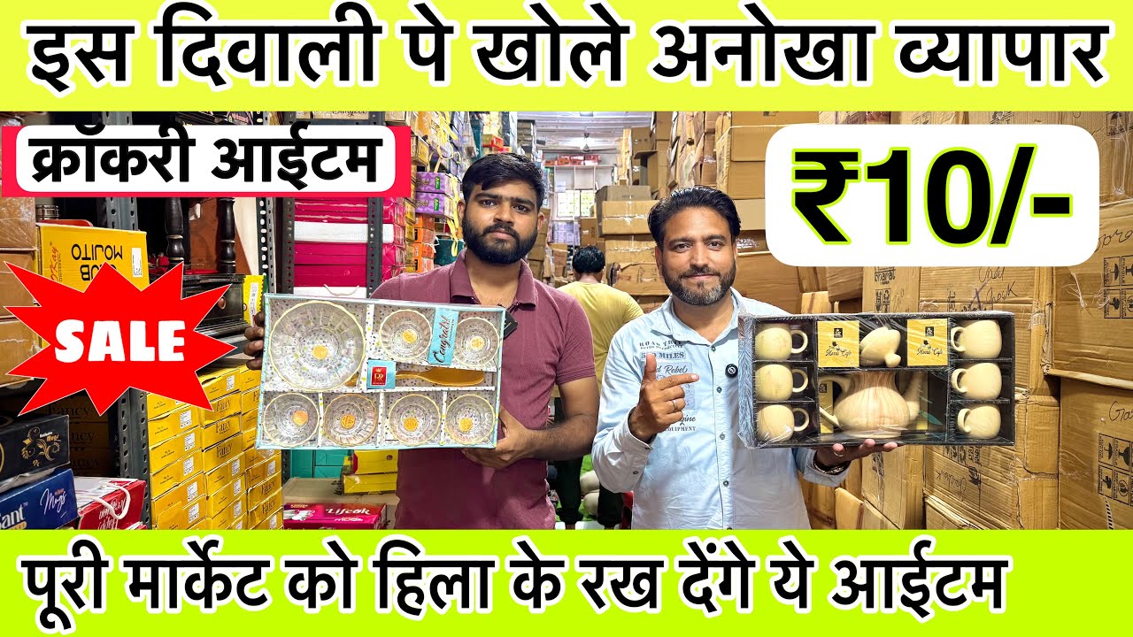 मात्र 10रू से क्रॉकरी आइटम | Imported Luxury Crockery Items | Wholesale Crockery Market Sadar Bazar