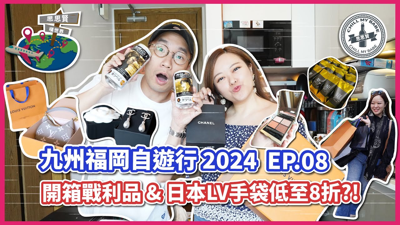 【#思思賢嘆世界】九州福岡自由行 2024 EP.8✈ 開箱戰利品 & 日本LV手袋低至8折?! | 必買九州手信推介 | 福岡機場交通+免稅購物分享 #福岡 #日本自由行 (CC字幕)