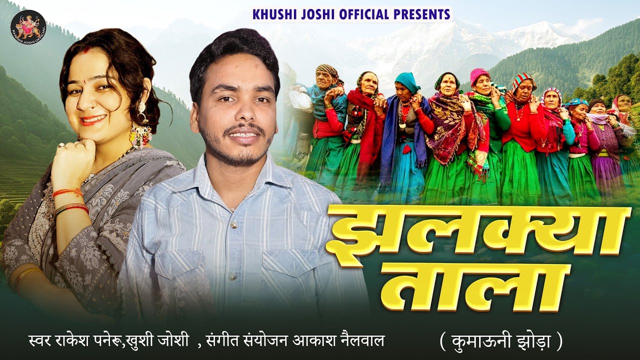 Jhalkya Tala,New Khoda Rakesh Paneru Khushi Joshi झलक्या ताला New Song 2025 Khushi Joshi New Song