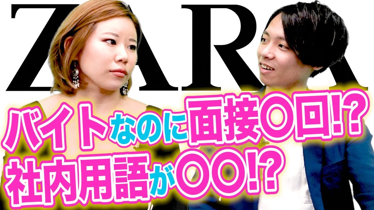 アパレル業界で成功したければZARAでバイトしろ！｜vol.037