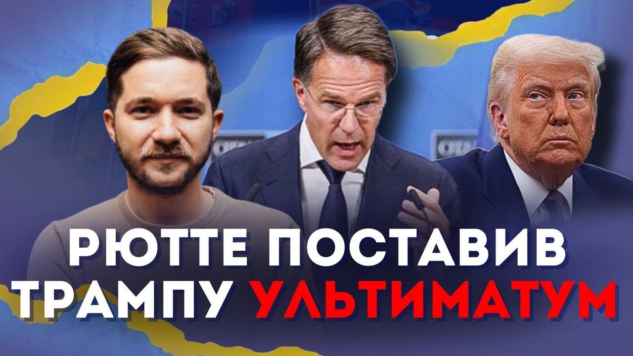 Рютте поставив Трампу ультиматум прямо з Києва. Таємний план спрацював | Олег Саакян на@Radio NV