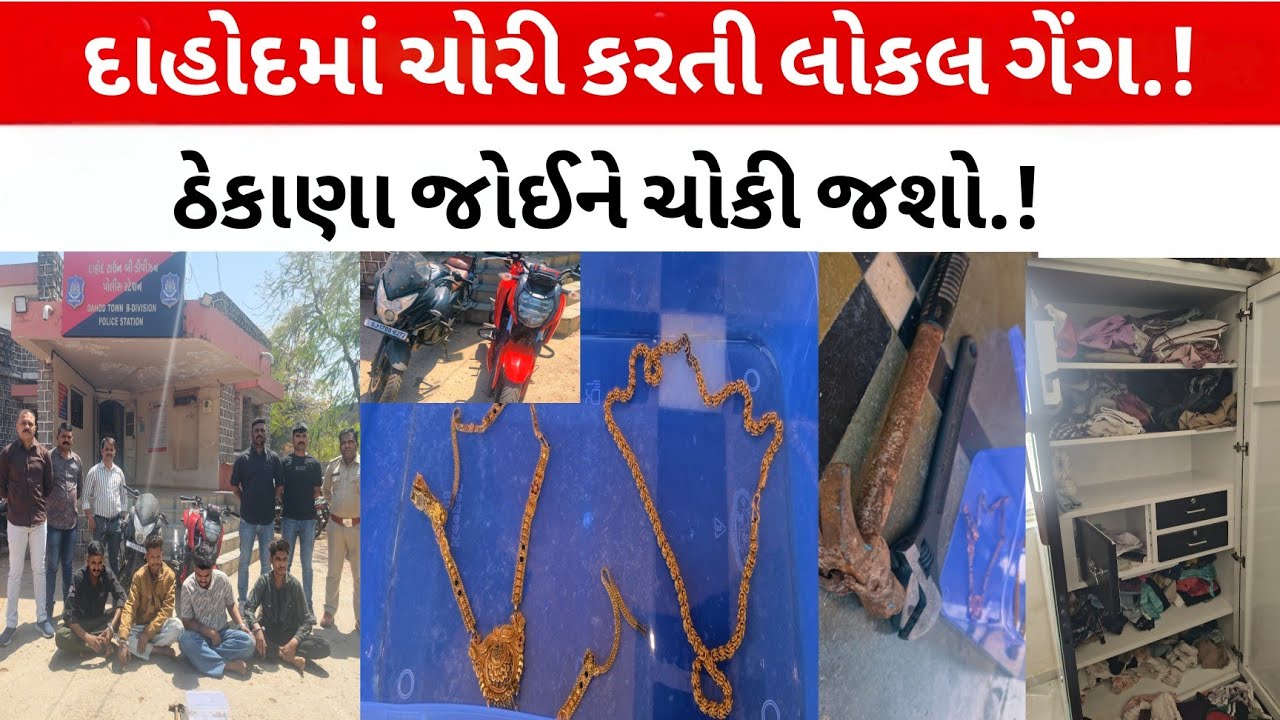 દાહોદમાં ચોરીઓ કરતી લોકલ ગેંગના ઠેકાણા જોઈને ચોંકી જશો.! #dahodlive l Crime News l
