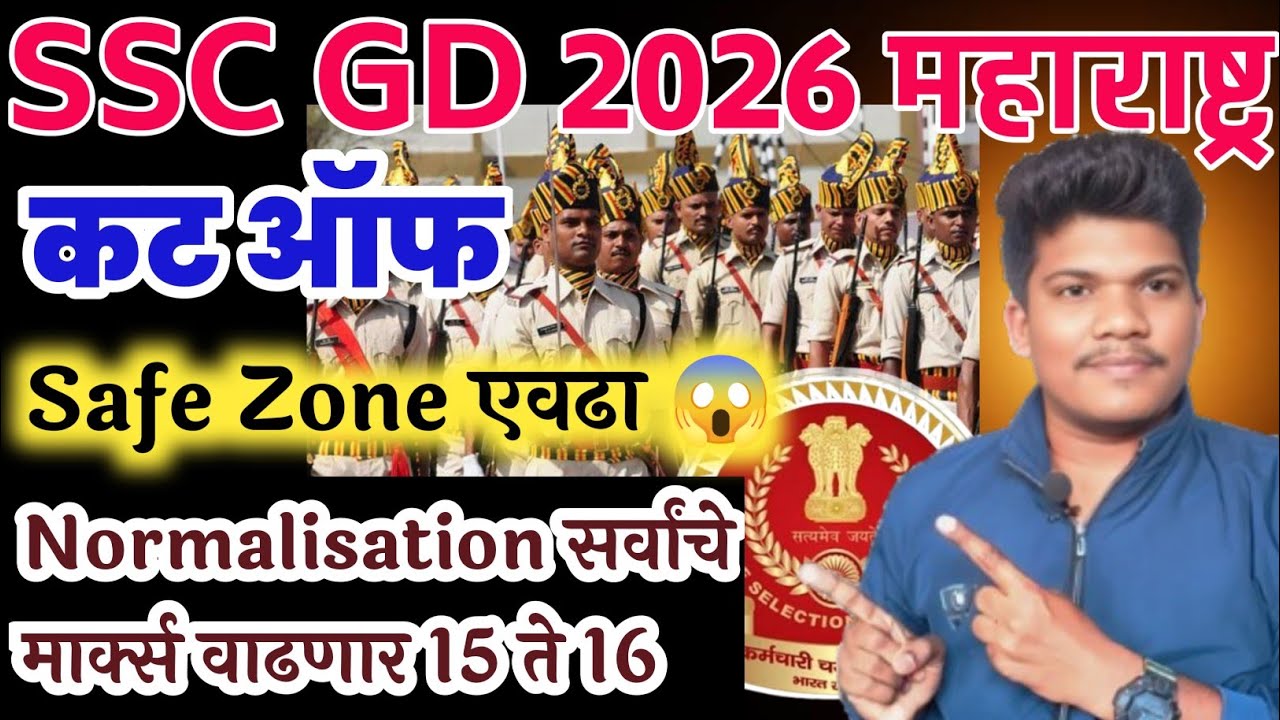 SSC GD भरती 2026 कट ऑफ कमी जाणार😱 Normalisation मार्क वाढणार😱17 Jun| SSC GD 2026 cut off Maharashtra