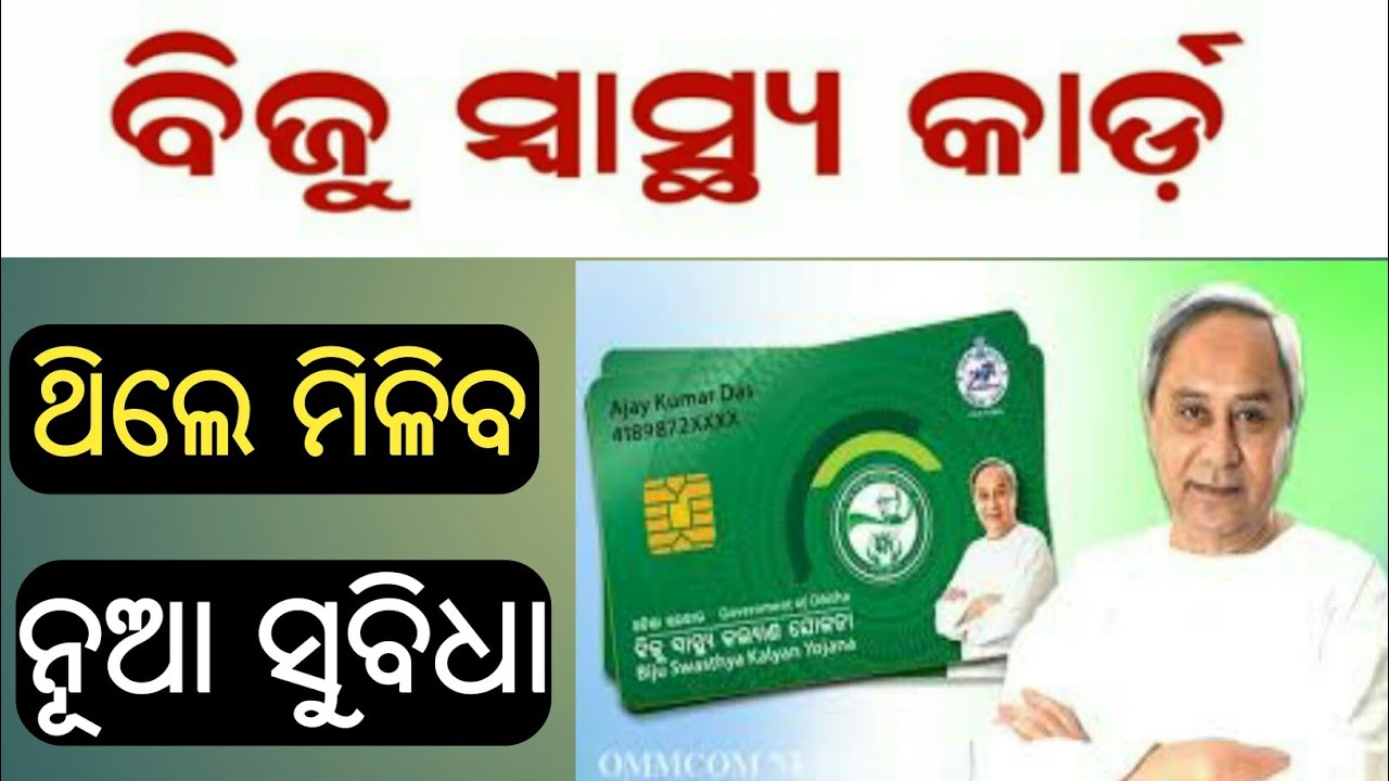 ବିଜୁ ସ୍ବାସ୍ଥ୍ୟ କାର୍ଡ ଥିଲେ ନିହାତି ଦେଖନ୍ତୁ//Biju swasthya card benefits//BSKY card paisa