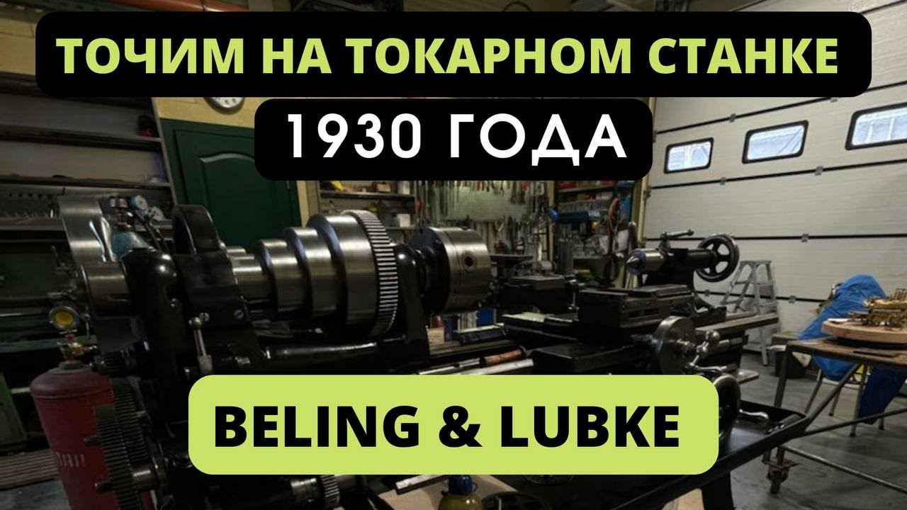 Точим на токарном станке 1930 года BELING & LUBKE || Turning on a 1930 BELING & LUBKE lathe