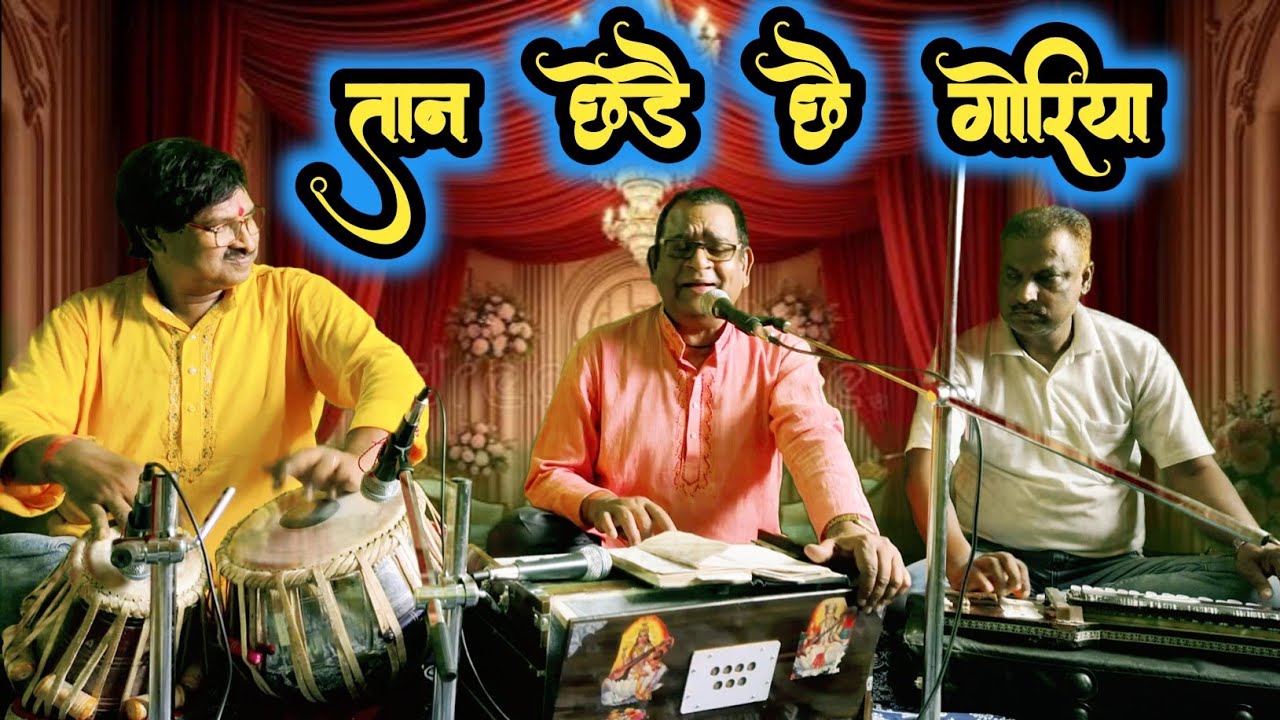 तान छेड़ै छै गोरिया || Angika Lokgeet || Superhit Lokgeet || Singer - Arvind Kumar Yadav || #angika