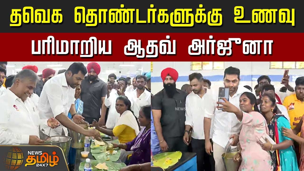 TVK Vijay People Meet | தவெக தொண்டர்களுக்கு உணவு பரிமாறிய&nbsp;ஆதவ்&nbsp;அர்ஜுனா | Kanchipuram TVK