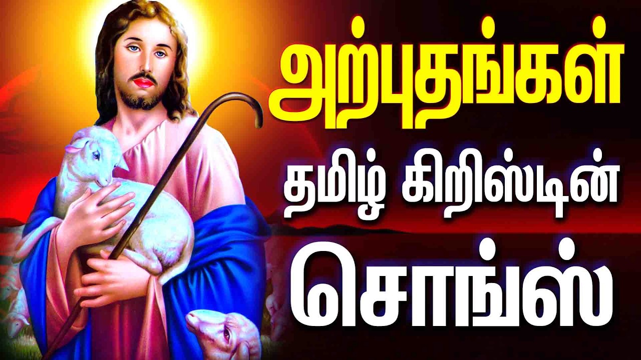 அற்புதங்கள் - தமிழ் கிறிஸ்டியன் சொங்ஸ் - AMMA PERIYANAYAGI SUBRABATHAM - ARPUTHANGAL - B M LAWRENCE