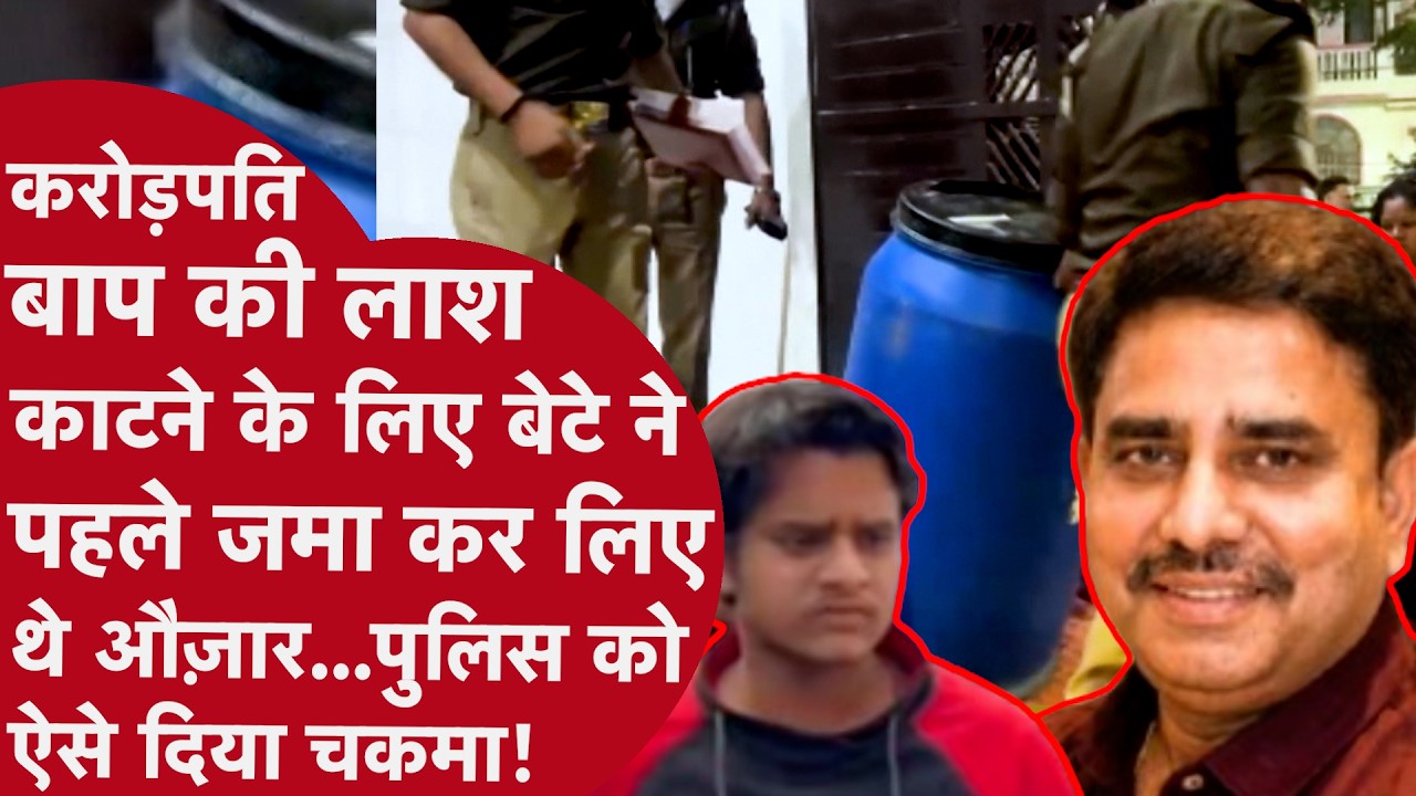 करोड़पति पिता को बेटे ने मारा, रोंगटे खड़े कर देगा कबूलनामा! Lucknow Manvendra Murder Blue Drum Case