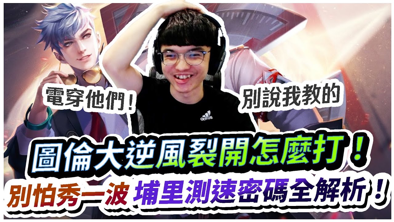 【XiaoLin小霖】圖倫大逆風裂開怎麼打！兄弟們來秀一波大的！埔里測速照相密碼全解析！【傳說對決】