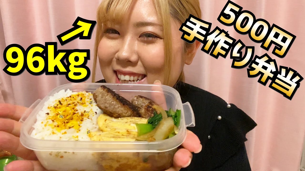 96kgのおデブが作る500円弁当！！