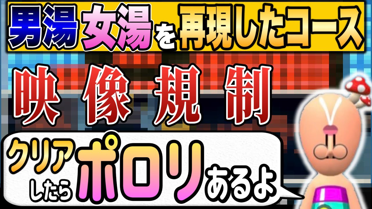 ポロリが存在する温泉コースを作ったアホが現るw【マリオメーカー2/マリメ2】