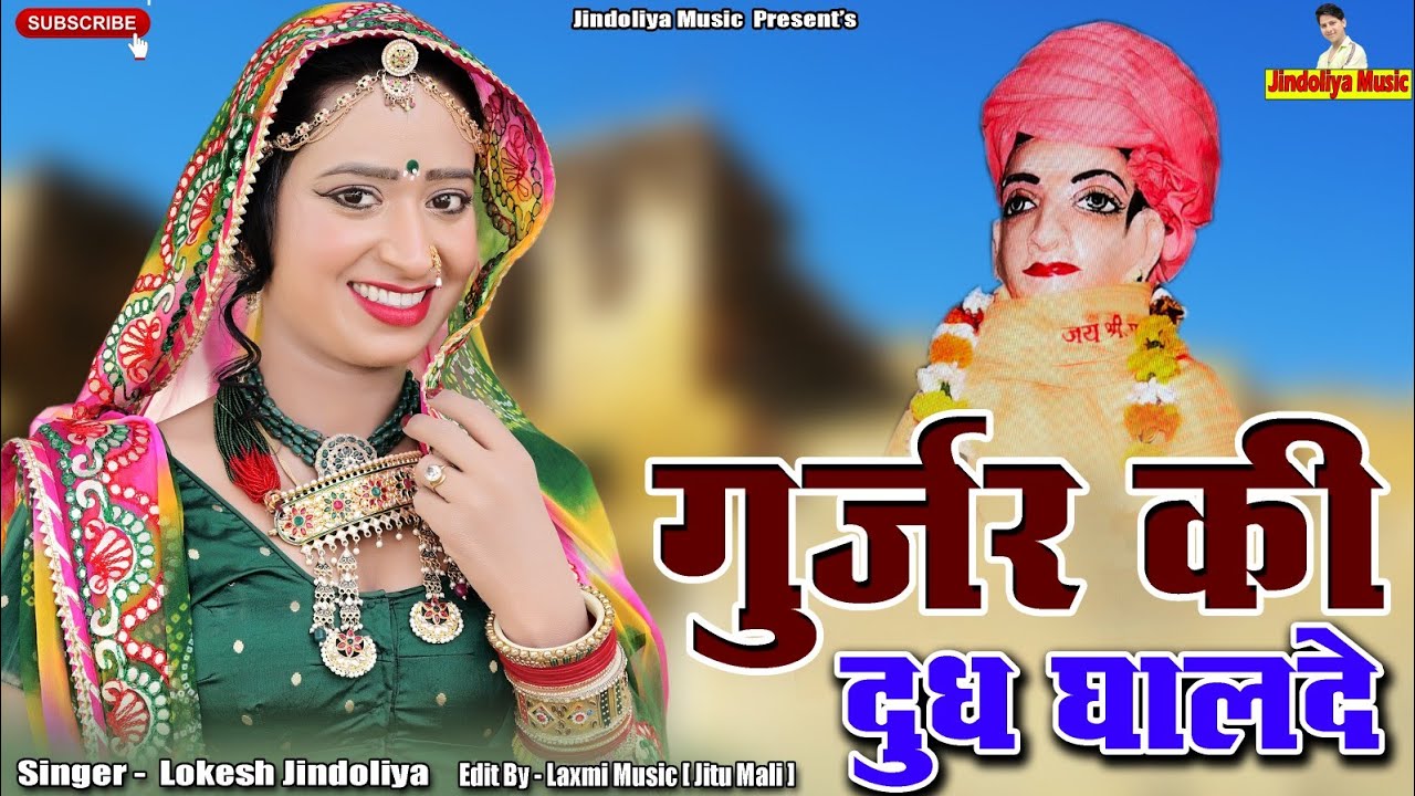 गुर्जर की दुध धालदे // Gurjar Ki Doodh Ghalde // बाबा भृर्तहरि भजन // Super Hit Rajasthani Song 2023