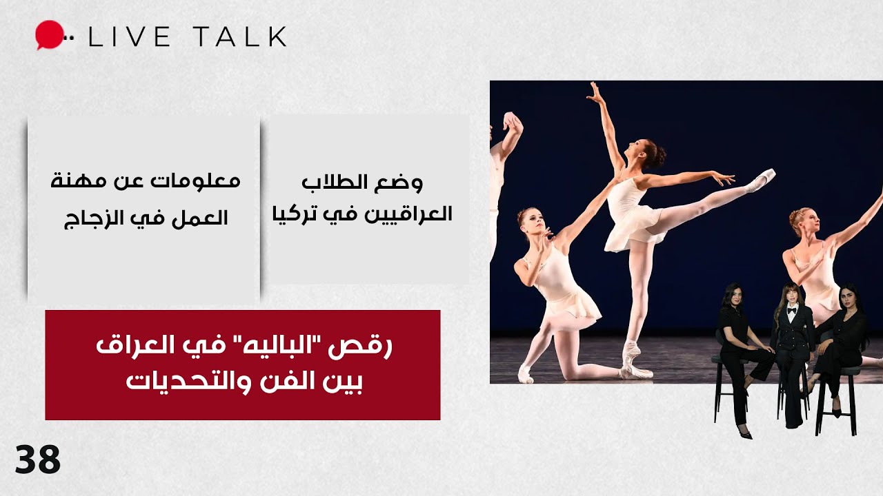 رقص الباليه في العراق بين الفن والتحديات - Live Talk - الحلقة ٣٨