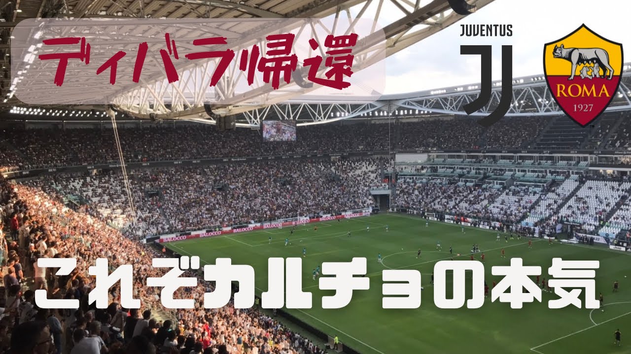 【ユーベ現地観戦】ディバラ古巣対決で歓迎ムードかと思いきや、、、2022-23 セリエA ユベントス対ローマ