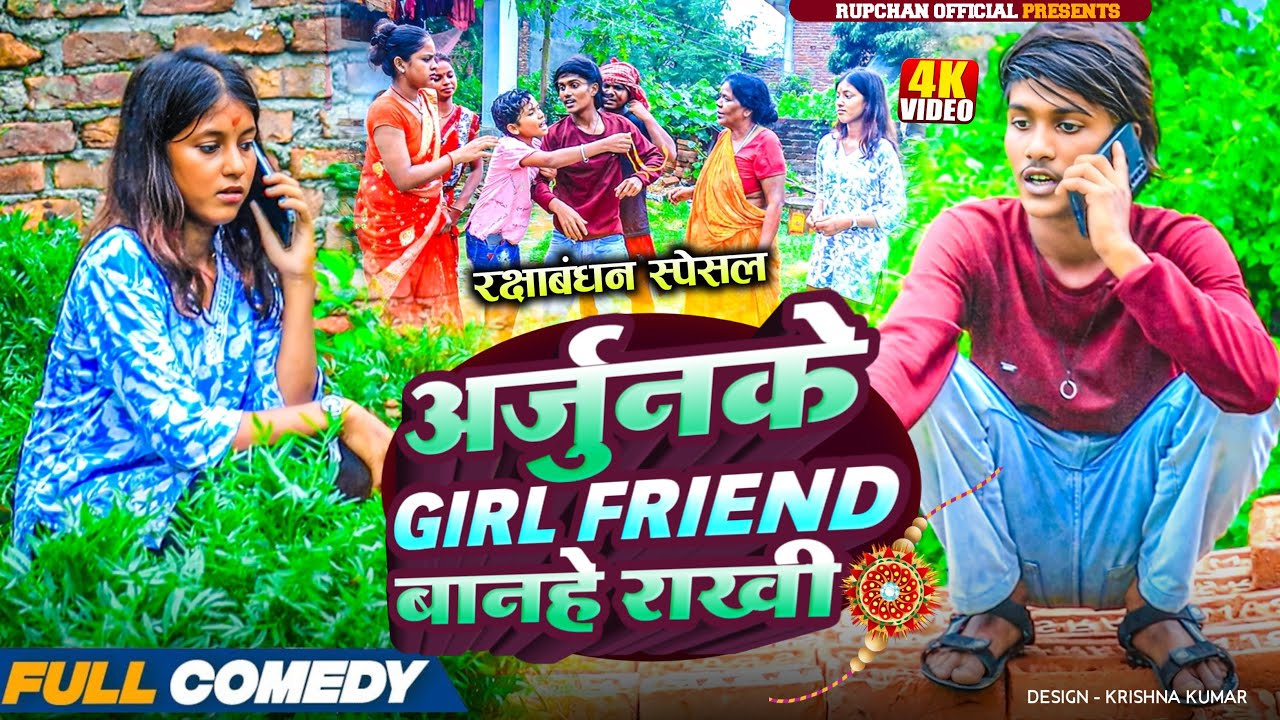 अर्जुन के GIRLFRIEND बानहे राखी  ||Maithili Comedy||Rupchan lovely Arjun  Damru Chhamki Comedy 2025