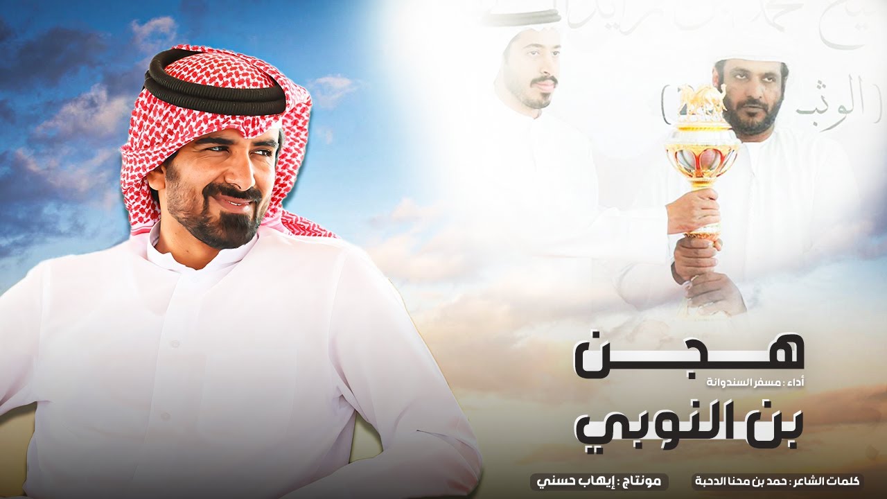 مسفر السندوانه - هجن بن النوبي - حصرياً 2024  - شيلة عالمية 🔥🔥