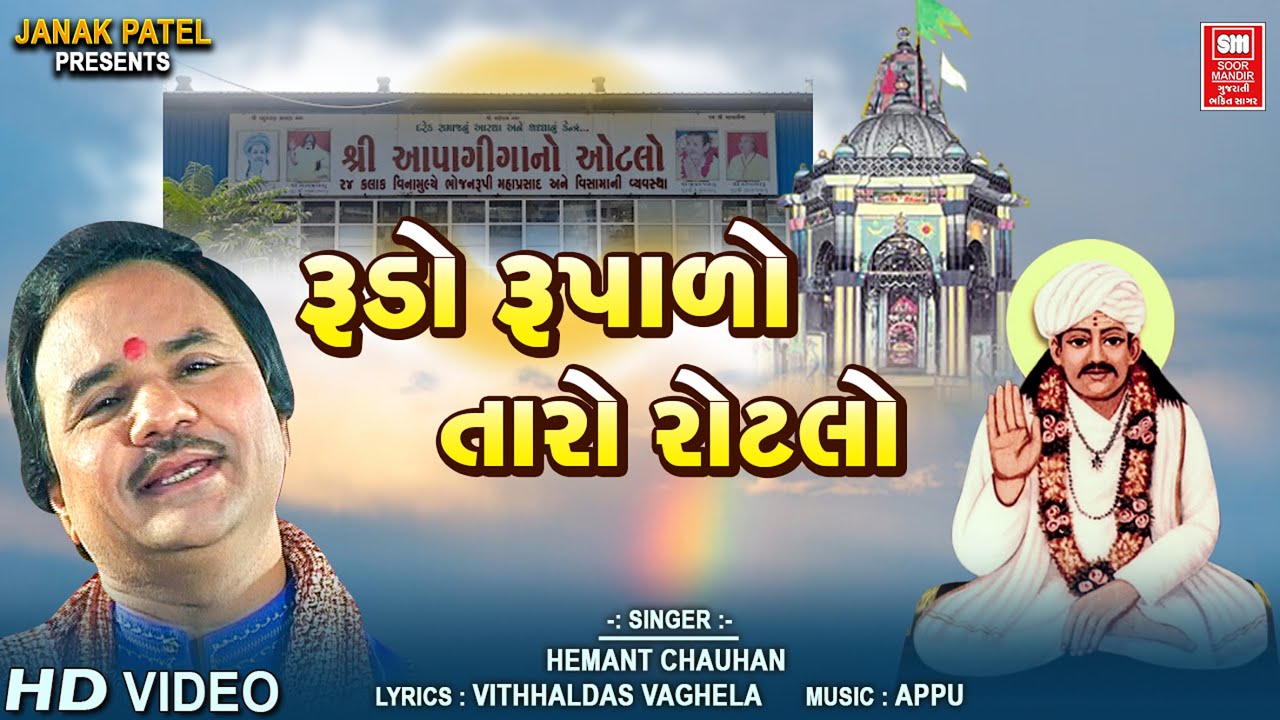 Rudo Rupado Taro Rotlo | રૂડો રૂપાળો તારો રોટલો | Gujarati Bhajan | Hemant Chauhan