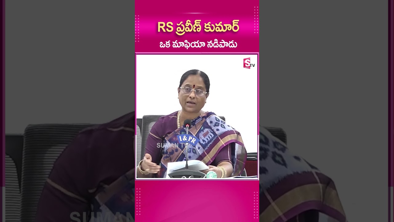 RS ప్రవీణ్ కుమార్ ఒక మాఫియా.. #RSPraveen #TelanganaMinister #KondaSurekha #senstationalcomments