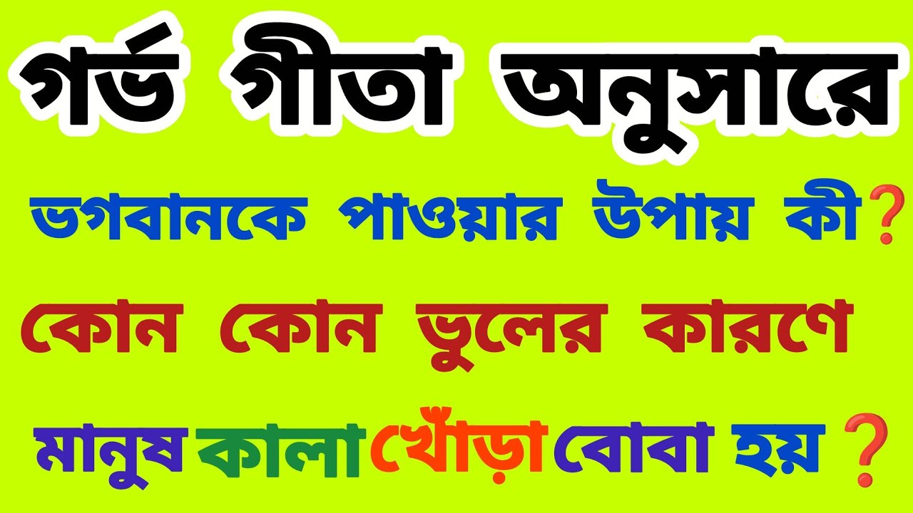  গর্ভ গীতা অনুসারে ভগবানকে পাওয়ার উপায় কী | garva geeta in bengali | গর্ভ গীতা