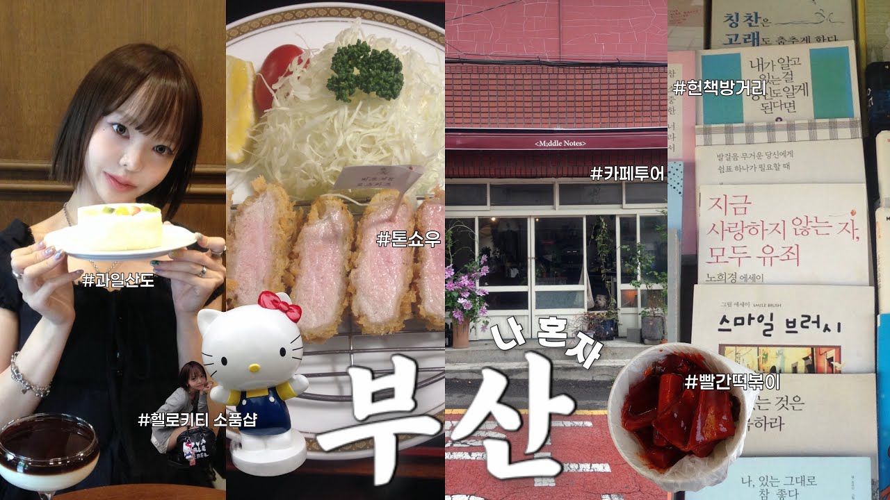 나 혼자 2박3일 부산 여행 브이로그⋆ 전포, 서면, 해리단길 카페투어⋆ 톤쇼우⋆