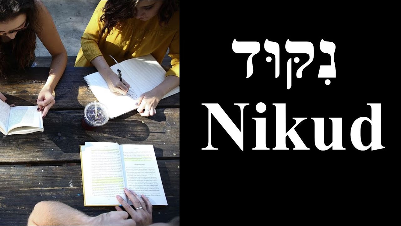 Las vocales en hebreo , Puntuacíon o Nikud (נִקּוּד)