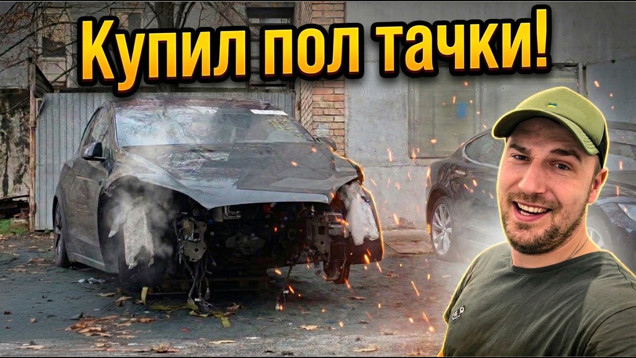 Купил разбитую Tesla Model X. Зачем я в это ввязался?!