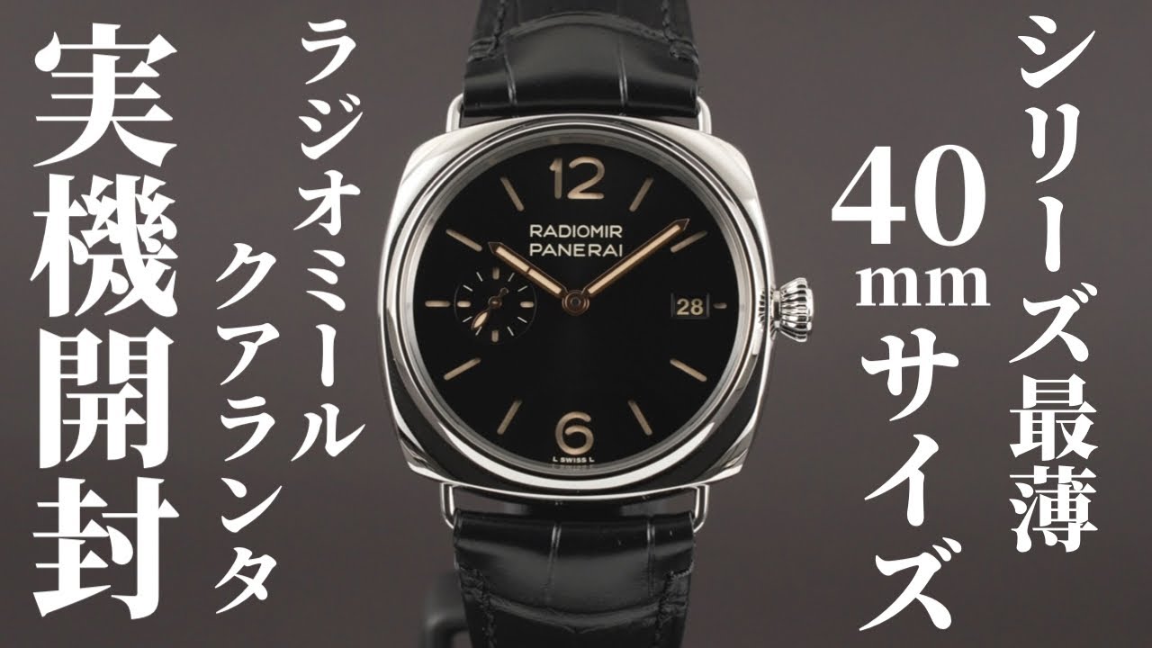 【パネライ】PAM01294 最薄モデルの40mm「ラジオミール クアランタ」を実機開封レビュー！女性にもおすすめのジェンダーレスなデザイン