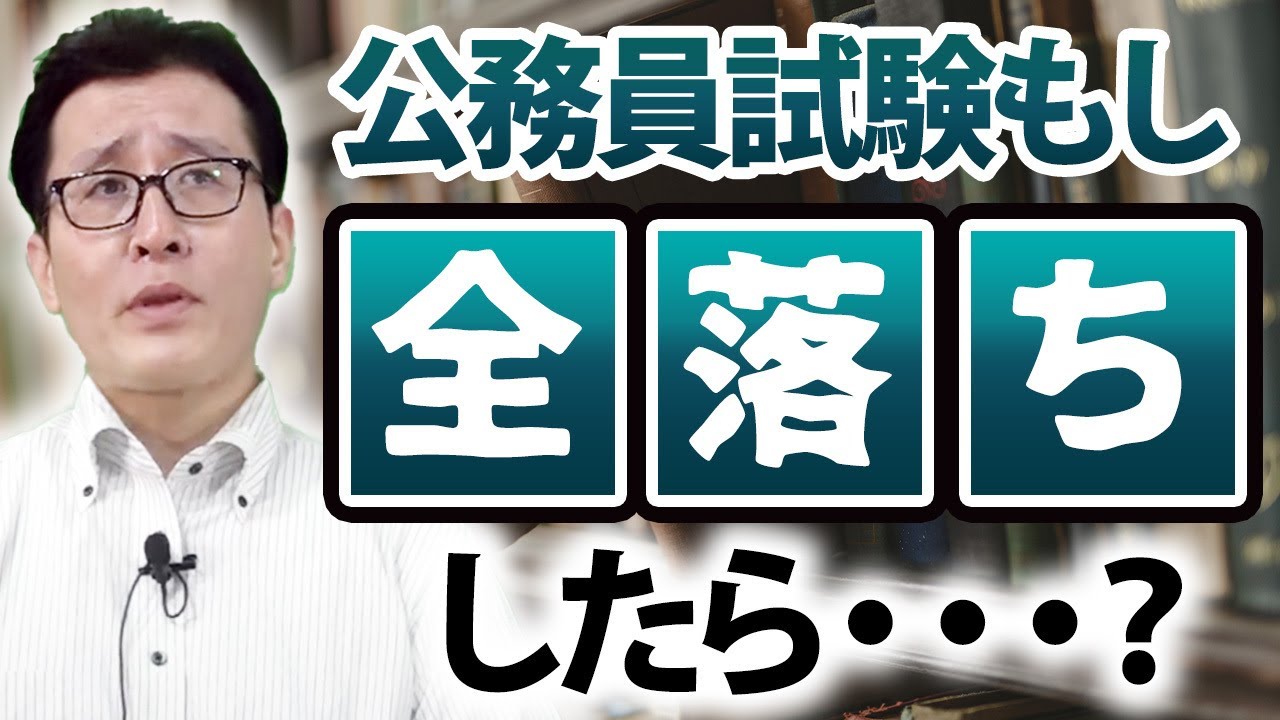 【公務員試験】全落ちしたらどうなる？