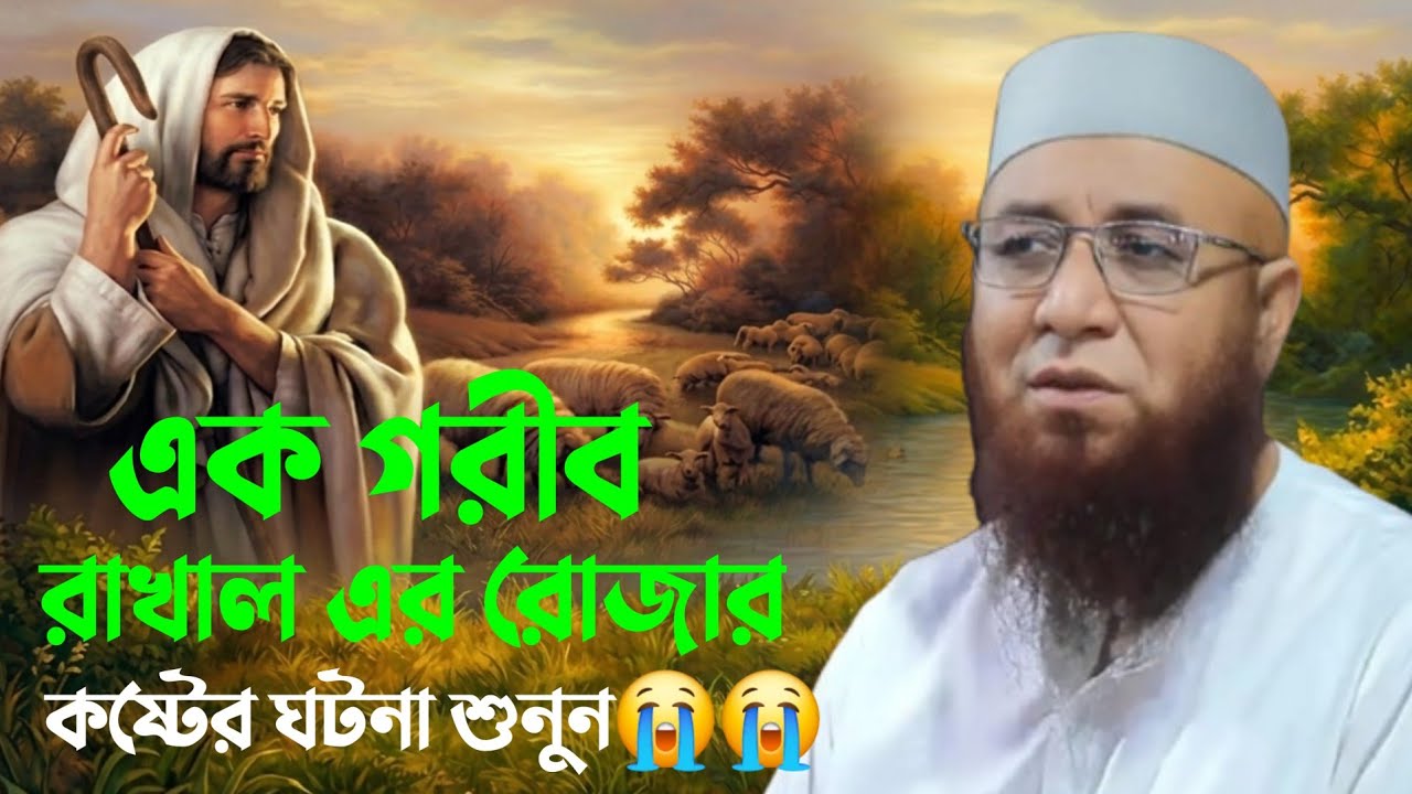 এক গরীব রাখাল এর রোজার কষ্টের ঘটনা শুনুন 😭😭Mufti Nazrul Islam Kasemi waz  মুফতি নজরুল ইসলাম কাশেমী