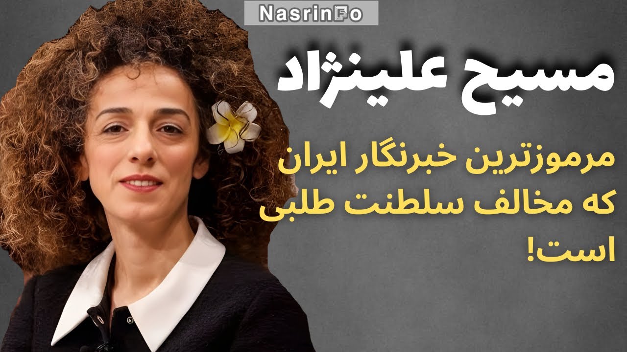 پشت‌پرده اختلاف مسیح علی‌نژاد و رضا پهلوی؛ رقابت یا جنگ قدرت؟