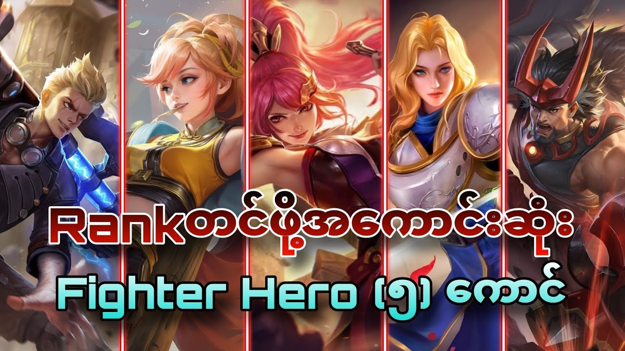 Rankတင်ဖို့အကောင်းဆုံး Clash Lane Hero 5ကောင်🤩