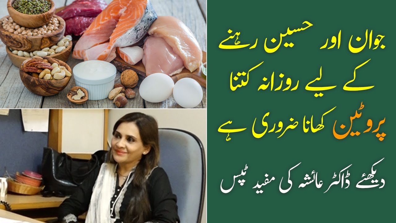 Белковые продукты для наращивания мышечной массы | Белок Лейн Ки Фейд | Доктор Айеша Аббас, диетолог