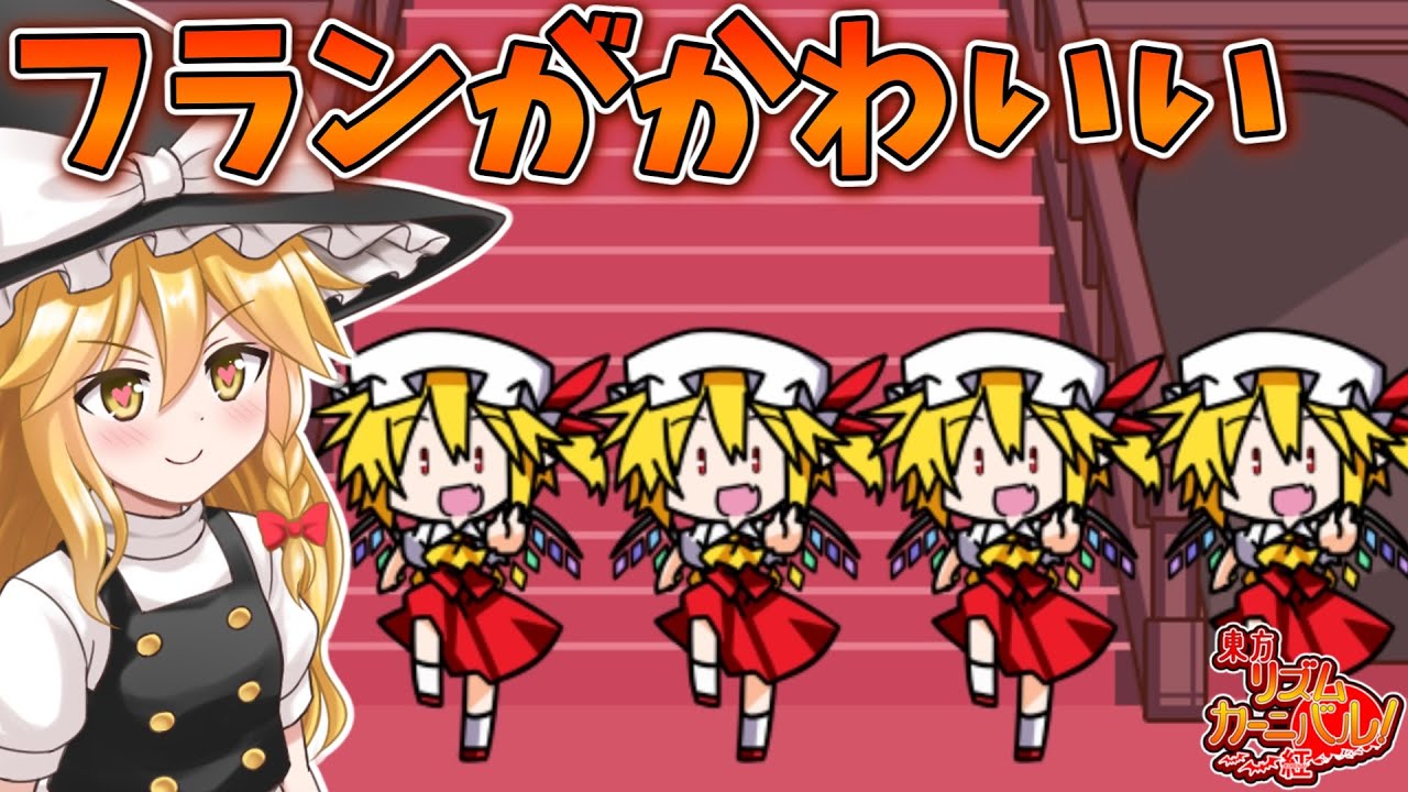 東方版リズム天国の東方リズムカーニバルが神ゲーすぎる！ 後編【東方リズムカーニバル！紅】【東方二次創作ゲーム】【ゆっくり実況】