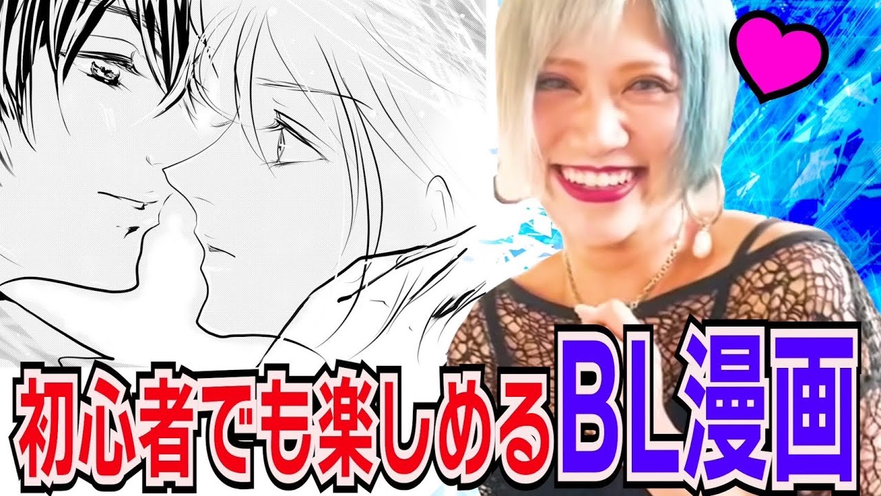 【BL企画】芸人一詳しい！？信子オススメの初心者でも楽しめるBL漫画なんだぜ！＃169