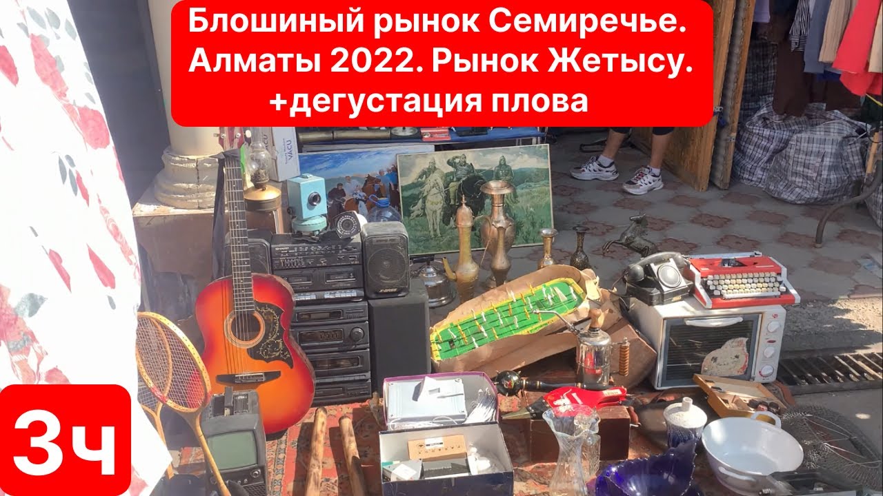 Блошинный рынок Семиречье. Алматы. Базар Жетысу . 3 часть 2022год. Antique market in Almaty.