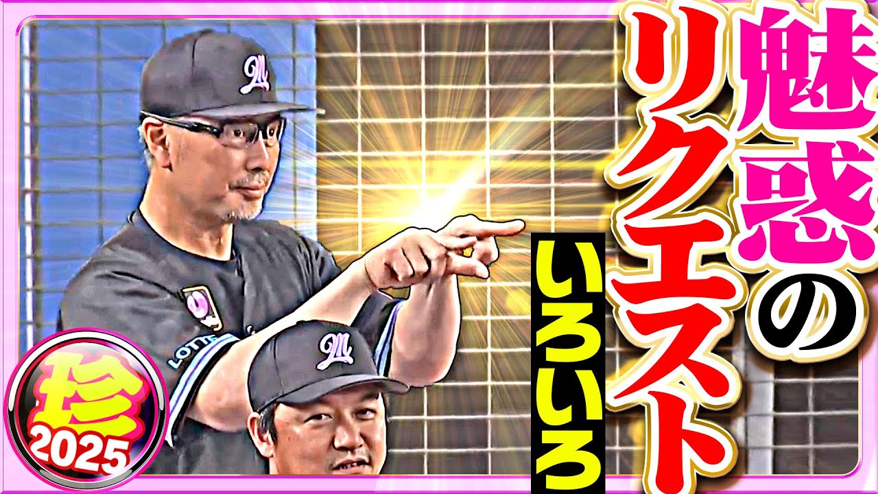 【監督の数だけ味がある】色とりどりの魅惑のリクエスト【珍プレー2025】