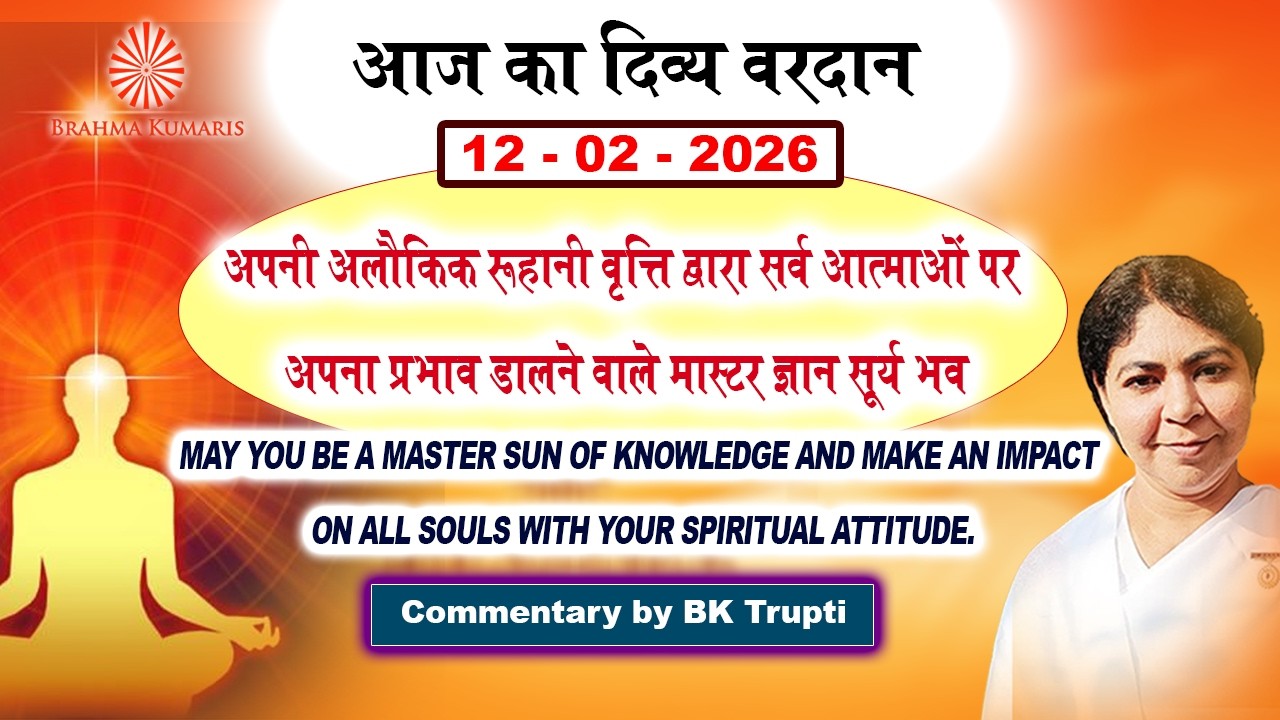 अलौकिक वृत्ति से मास्टर ज्ञान सूर्य बनो आज का वरदान  BK Trupti Didi #AajKaVardan #Rajyog #spiritual