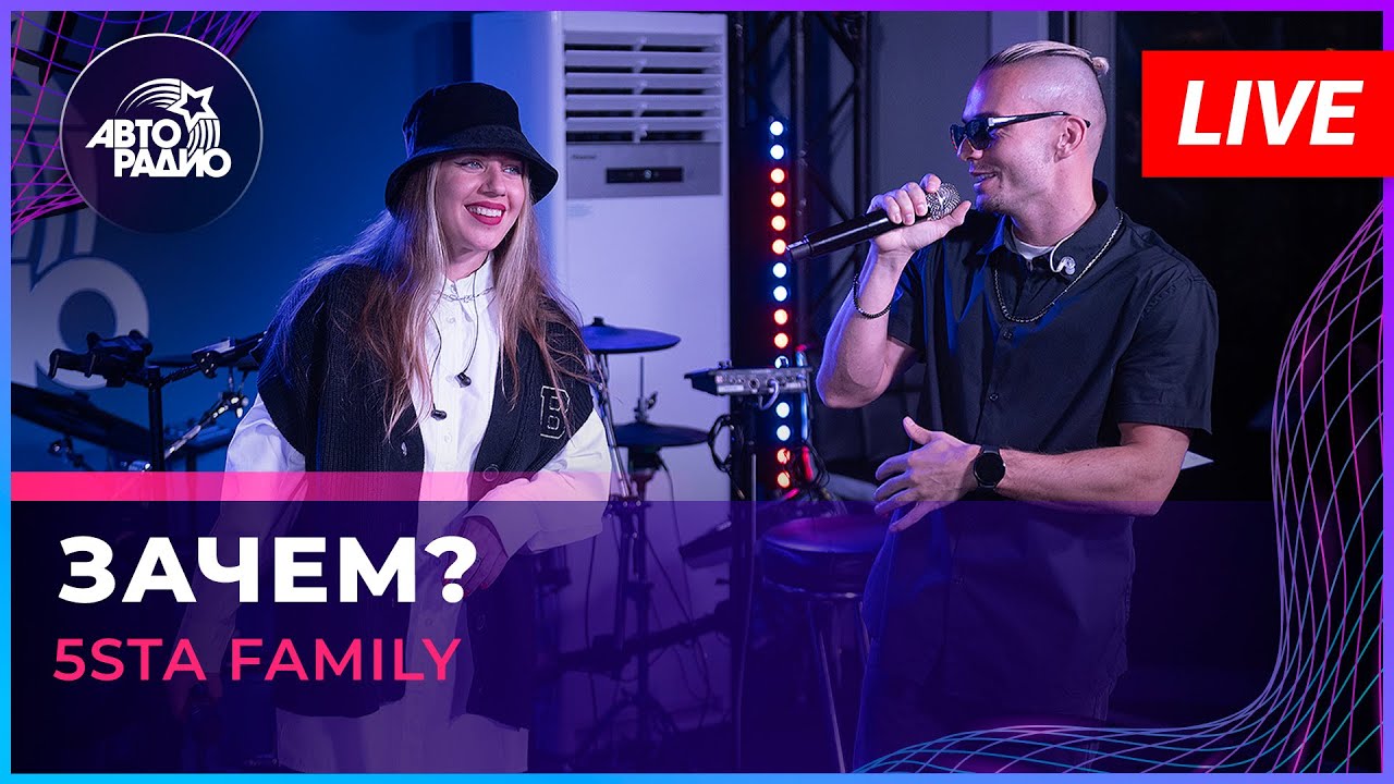 5sta Family - Зачем? (LIVE @ Авторадио)